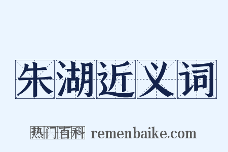 朱湖近义词是什么意思的图片